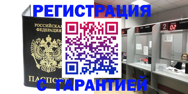 временная регистрация в Мариинске